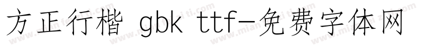方正行楷 gbk ttf字体转换